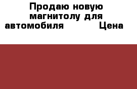 Продаю новую магнитолу для автомобиля Nissan › Цена ­ 6 000 - Волгоградская обл., Волгоград г. Авто » Аудио, видео и автонавигация   . Волгоградская обл.,Волгоград г.